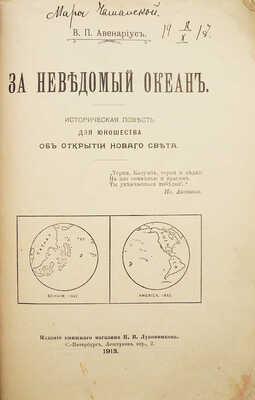 Авенариус В.П. За неведомый океан. Историческая повесть для юношества об открытии Нового Света. СПб., 1913.